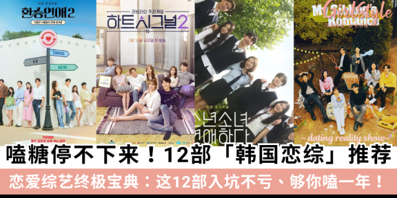 别再剧荒了！12部「韩国恋综」推荐！入坑不亏、够你嗑一年！