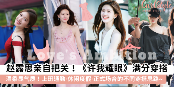 赵露思《许我耀眼》穿搭模板 | 上班通勤·休闲度假·正式场合怎么穿