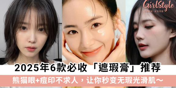 熊猫眼+痘印不求人!2025年6款遮瑕膏推荐