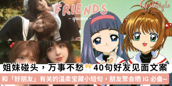 40句「好朋友见面」万能文案！温柔可爱小短句朋友聚会晒 IG 必备