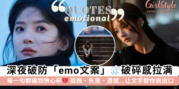 emo文案合集 | 61句深夜破防emo文案，送给情绪低落想诉说的你