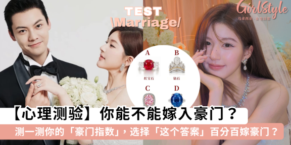 【心理测验】你能不能嫁入豪门？测一测你的“豪门太太”指数有多高
