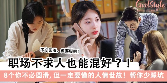 职场生存法则！8个你不必圆滑，但一定要懂的人情世故