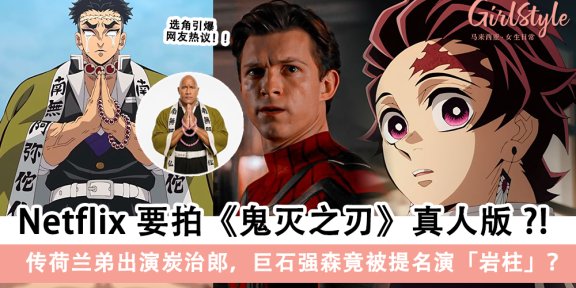 Netflix 要拍《鬼灭之刃》真人版？荷兰弟或演炭治郎