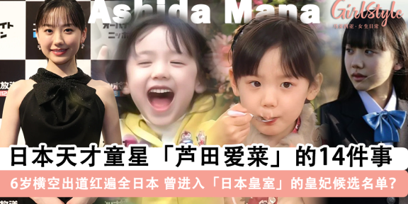 日本天才童星“芦田爱菜”的14件事！日本皇室的“王妃”候选人？