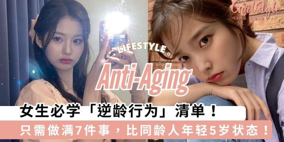 女生必学「逆龄行为」清单！只需做满7件事，比同龄人年轻5岁状态！