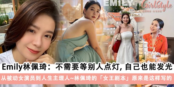 励志故事｜Emily林佩琦：从骨折到找到自我