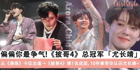 大马歌手尤长靖获《披哥4》总冠军！带你看尤长靖披荆斩棘之路