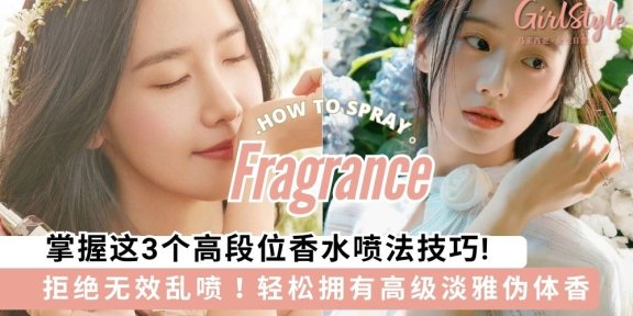 掌握这3个高段位香水喷法技巧,轻松打造高级淡雅伪体香!