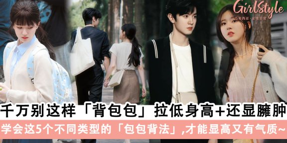 学会这5个不同类型的「包包背法」，显高又有气质～