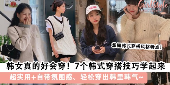 7个韩式穿搭技巧学起来，超实用+自带氛围感、轻松穿出韩里韩气