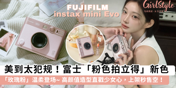 富士instax mini Evo 新色「玫瑰粉」登场！超温柔的粉色拍立得