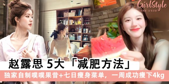 赵露思5大减肥秘诀，独家自制噗噗果昔+七日瘦身菜单