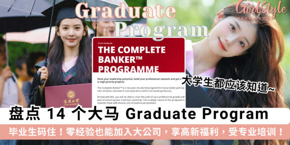 2025马来西亚 Graduate Program 盘点 | 薪资.机制.申请条件一次看