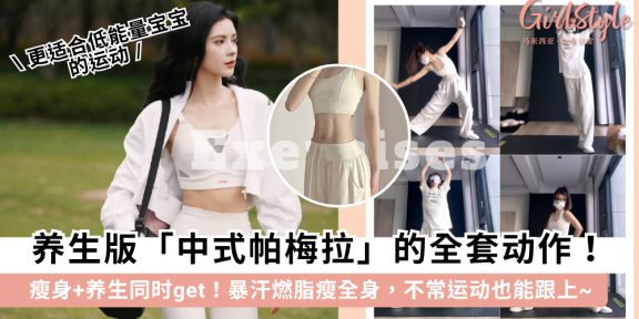 中式帕梅拉全套动作！瘦身+养生一举两得，动作温和适合运动小白