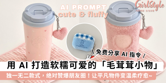 万物皆可毛茸茸！用AI打造秋冬限定「毛茸茸小物」【分享指令】
