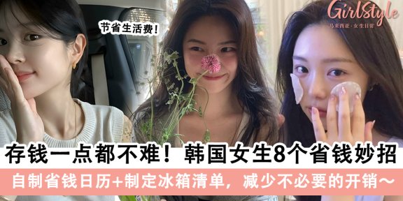 韩国女生8个省钱妙招!自制省钱日历+制定冰箱清单