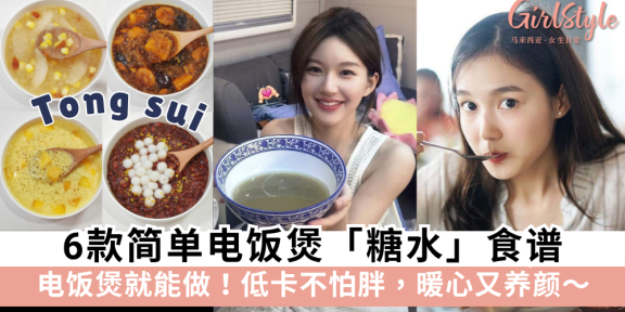 6款简单电饭煲糖水食谱 | 红薯红枣银耳羹.红豆沙小丸子