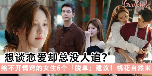 想谈恋爱却总没人追?给不开情窍的女生6个脱单建议