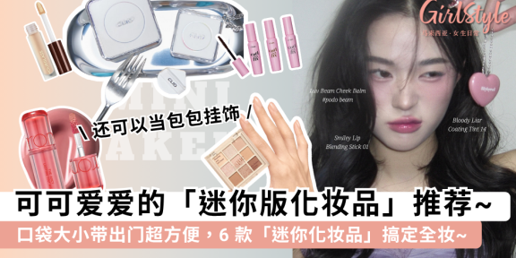 可可爱爱的迷你化妆品!口袋大小带出门超方便,6款产品搞定全妆