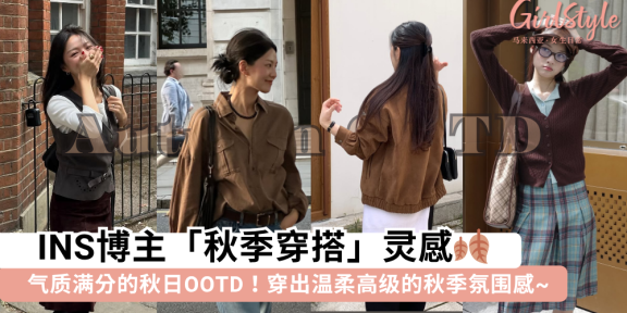 2025秋季穿搭 | 10套INS博主秋季穿搭灵感，穿出高级温柔氛围感