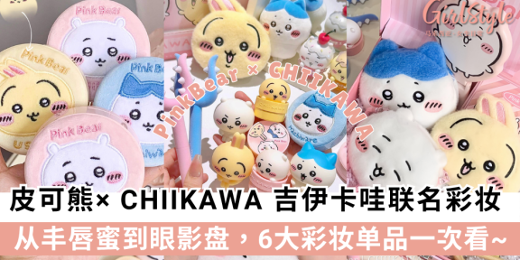 PinkBear皮可熊× CHIIKAWA吉伊卡哇联名彩妆一次看