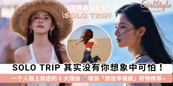 Solo Trip 其实没有那么可怕！5大独旅的好处+提升旅途幸福感好物