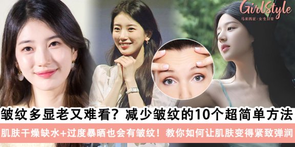 皱纹多显老又难看?减少皱纹的10个超简单方法!