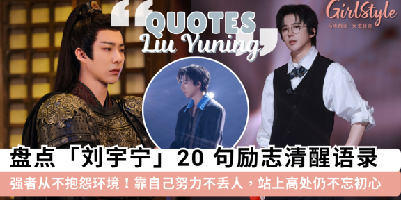 《折腰》刘宇宁20句励志清醒语录| 强者不抱怨环境，三观正格局大