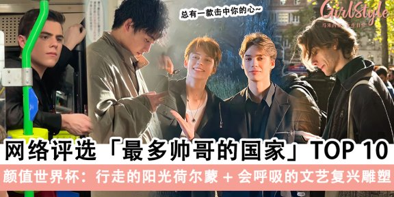 颜值世界杯！网络评选「最多帅哥的国家」TOP 10～