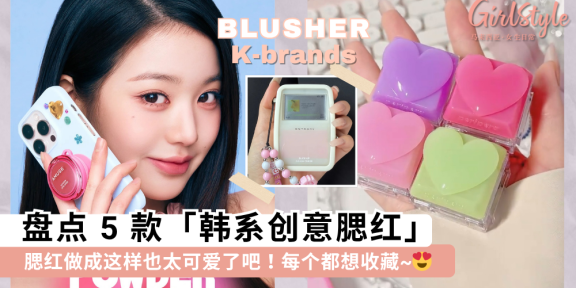韩系腮红越做越可爱!盘点5款创意腮红:MP3腮红、戒指腮红