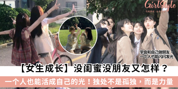 【女生成长】没闺蜜没朋友又怎样?一个人也能活成自己的光