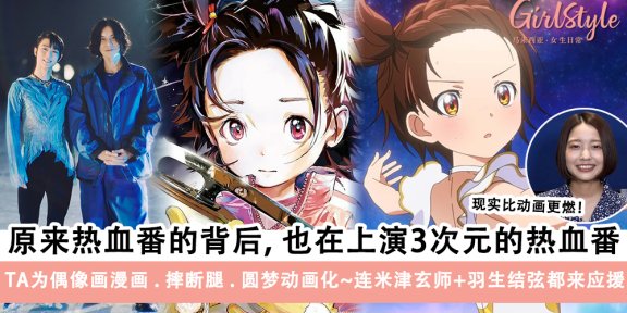 现实中的热血番《金牌得主》,米津玄师×羽生结弦也来助阵