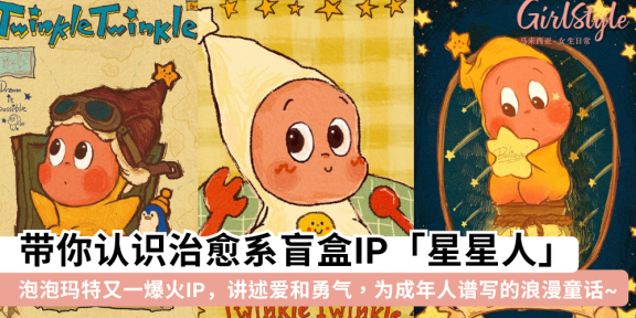 星星人是什么?泡泡玛特又一爆火IP,治愈每个努力生活的普通人
