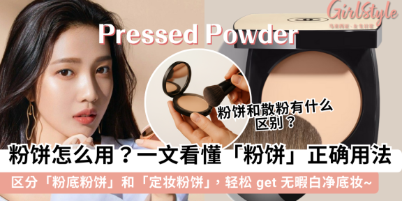 粉饼怎么用?粉饼和散粉有何区别?粉饼可用当底妆吗?看完包会
