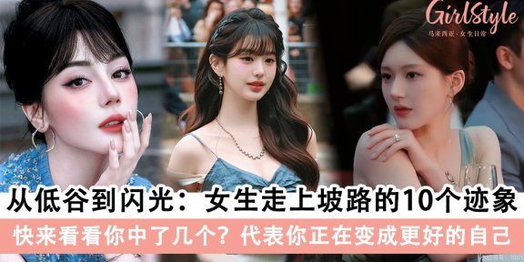 女生走上坡路的10个迹象,你中了几个?