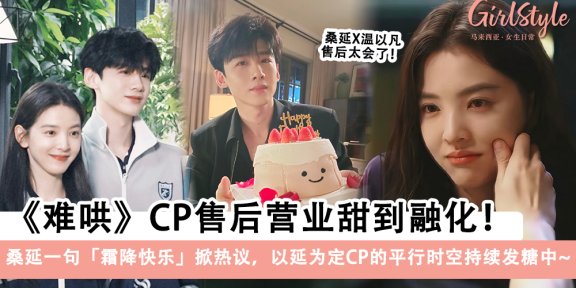 《难哄》桑延温以凡售后营业甜到融化!一句霜降快乐掀热议