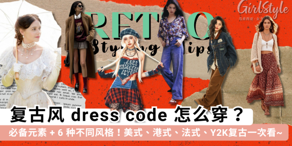 复古风dress code怎么穿?必备元素&风格一次看!港式.美式.Y2K