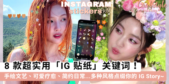 IG限时动态贴纸合集!8 款实用可爱的 Instagram 贴图 GIF 关键词