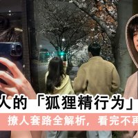 【恋爱清醒指南】韩国男人的狐狸精行为TOP 17