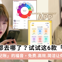 6款热门「记账app」推荐！懒人方法高效记账，轻松告别月光族