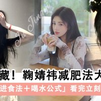 建议收藏！鞠婧祎减肥法大公开！喝水公式必学