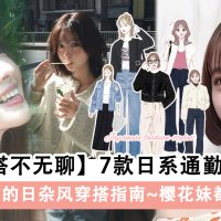 【上班穿搭不无聊】7款日系通勤穿搭模版，樱花妹都在这样穿