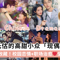 剧荒女孩收藏！15部小众「现偶剧」推荐