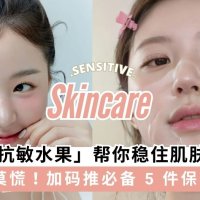 干敏肌莫慌！6 种「抗敏水果」帮你稳住肌肤，加码推荐必备 5 件保养好物✨