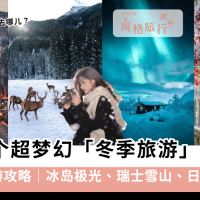 2025冬季旅游攻略｜13个必去国家推荐