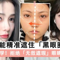 化妆新手必学！这2步就能精准遮住黑眼圈+泪沟，拒绝无效遮瑕~