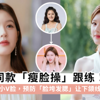 赵露思「瘦脸操」跟练！每天2分钟，肉肉脸变精致小V脸