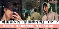 【恋爱清醒指南】韩国男人的狐狸精行为TOP 17