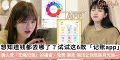6款热门「记账app」推荐！懒人方法高效记账，轻松告别月光族
